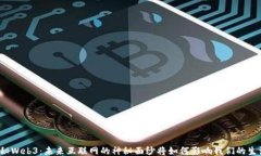 揭秘Web3：未来互联网的神秘面纱将如何影响我们