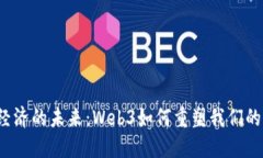 全球经济的未来：Web3如何重塑我们的世界？