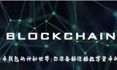 探索比特币钱包的神秘世界：你准备好迎接数字