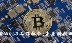 在香港探索Web3工作机会：未来科技的职场冒险