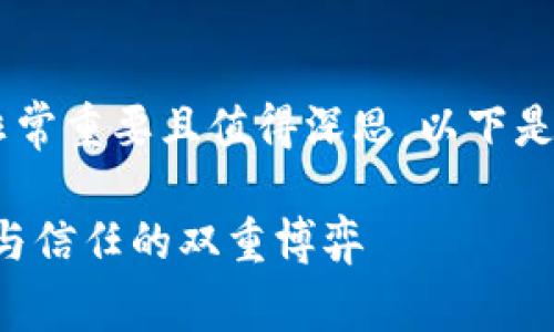 公开比特币钱包地址的相关问题非常重要且值得深思。以下是我为您设计的、关键词和内容大纲。

比特币钱包地址公开的背后：安全与信任的双重博弈