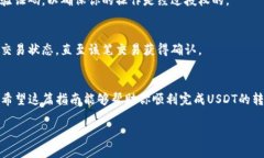 在这里，我可以为你提供一个关于如何将USDT（泰