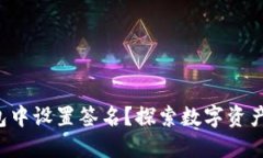 如何在电脑版TP钱包中设置签名？探索数字资产的