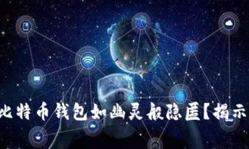 为什么假冒比特币钱包如幽灵般隐匿？揭示幕后的秘密！