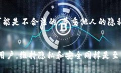 想查看其他人的TP钱包（通常指的是某种加密货币