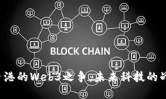 新加坡与香港的Web3之争：未来科技的战场在哪里