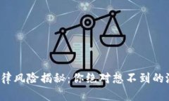 Web3法律风险揭秘：你绝对想不到的潜在隐患
