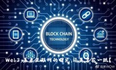 Web3：未来互联网的曙光，还是昙花一现？