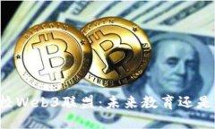 新加坡高校Web3联盟：未来教育还是虚拟幻影？