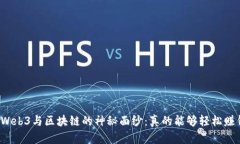 揭开Web3与区块链的神秘面纱：真的能够轻松赚钱