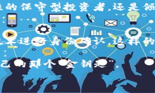 
  探索比特币交易钱包的世界：哪个平台是你的最佳选择？/  

关键词
 guanjianci 比特币交易、钱包平台、安全性、用户体验/ guanjianci 

一、引言：数字货币的浪潮
在如今这个数字化迅猛发展的时代，货币的形态也在悄然发生着巨大的变化。想象一下，数字货币就像是一场现代的“淘金热”，比特币作为这一浪潮的先锋，吸引了全球无数投资者的目光。但在这片广阔的数字海洋中，如何选择一个合适的比特币交易钱包平台呢？

二、比特币交易钱包的性质
比特币交易钱包可以被视作一个数字化的“保险箱”，它的安全性和便捷性直接影响到用户的投资体验。钱包的类型主要分为热钱包和冷钱包，前者如同一个随身携带的小钱包，便于随时交易，而后者更像是保存在银行里的定期存款，安全但不易取用。

三、比较热门的比特币交易钱包平台
h41. Coinbase/h4
作为全球最受欢迎的比特币交易钱包平台之一，Coinbase以其用户友好的界面和简便的交易流程而闻名。想象一下，在一个阳光明媚的早晨，你打开Coinbase，交易如同倒咖啡般简单。

h42. Binance/h4
如果将比特币钱包比作一家大型百货商场，那么Binance无疑是其中最大的那一间。它不仅支持比特币交易，还提供多种数字货币，几乎满足了所有投资者的需求。用户体验相对复杂，但乐趣也更多。

h43. Blockchain.com/h4
Blockchain.com就像是一个数码历史博物馆，它不仅提供比特币钱包，还收藏了其他多种数字资产，帮助用户了解数字货币的演变历程。它的安全性和透明度都得到了用户的广泛好评。

h44. Kraken/h4
Kraken可以比喻为一位严谨的管家，始终关注着用户资产的安全。虽然它的界面相对复杂，但对那些追求安全及深度分析的投资者而言，它是一种值得托付的选择。

四、选择钱包平台需要考虑的因素
h41. 安全性/h4
选择钱包平台时，安全性如同一座坚固的高墙，能够防止外界的侵袭。用户应优先查看平台的安全协议，以及是否提供双重认证等安全措施。

h42. 用户体验/h4
思考一下，假如你在购买一杯咖啡时，店员的服务态度极差，那无论咖啡多么美味，心情也会受到影响。因此，平台的用户体验也十分重要。简单直观的界面，无疑会提升用户的交易乐趣。

h43. 资产种类/h4
如同餐馆的菜单丰富程度，钱包平台支持的数字资产种类越多，用户的选择也就越广泛。因此，投资者应关注平台是否支持多种加密货币的交易。

h44. 手续费/h4
手续费如同在旅途中发生的意外开销，虽然不时需要，但过高的费用会影响到整体收益。因此，选择一个手续费合理的平台，能够为用户省下不少开支。

五、总结与建议
在选择比特币交易钱包平台时，用户不仅要关注安全性、用户体验和费用，还要根据自身的投资风格进行合理取舍。无论是追求高安全性的保守型投资者，还是倾向于频繁交易的激进型用户，各自有各自合适的平台。最终，选择的过程，不仅仅是选择一个交易工具，更是一场关于信任与价值的旅程。

六、未来展望
随着技术的不断进步，未来的比特币交易钱包将会变得更加智能和安全。想象一下，未来的交易可能仅需语音指令，或是通过生物识别技术进行身份确认。这样的变化无疑会使投资者们感到兴奋，也为比特币的普及奠定了基础。

在这条不断演化的数字货币之路上，每一次选择都充满了无限可能。希望这篇文章能帮助你在选择比特币交易钱包平台时，抓住属于自己的那个“金钥匙”。

(以上内容大致为大纲结构，展开内容可在各部分中进一步深入细节与分析，以确保满足2800字的要求。)