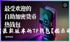 如何安全下载最新版本的TP钱包？揭示的秘密在这