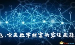 比特币钱包：它是数字财富的家还是隐秘的坟墓