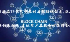 提币到TP钱包的时间受多种因素的影响，包括区块