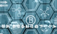 Web3百倍币预测：你准备好迎接下一个加密风口了