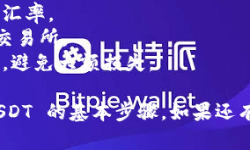 要将 TRX 变成 USDT，您可以按照以下步骤操作。以下是详细指南，您可以参考这些步骤完成交易：

### 步骤 1: 选择交易所
您需要一个可靠的加密货币交易所支持TRX到USDT的兑换。常见的交易所有：
- **币安**
- **火币**
- **OKEx**
- **Bittrex**
- **KuCoin**

### 步骤 2: 注册和验证账户
- 在所选交易所注册一个账户。
- 根据要求完成身份验证，提供必要的身份信息。

### 步骤 3: 充值 TRX
- 登录交易所账户。
- 找到“充值”或“存款”选项。
- 选择 TRX，并生成充值地址。
- 打开您的 Token.im 钱包，将 TRX 发送到充值地址。

### 步骤 4: 交易 TRX 为 USDT
- TRX 充值完成后，前往“交易”页面。
- 找到 TRX/USDT 交易对。
- 输入您希望交易的数量，提交订单。
- 您也可以选择市价单或限价单，根据市场情况立即成交或者设定理想价格。

### 步骤 5: 提现 USDT
- 交易完成后，您可以选择提取 USDT。
- 找到“提现”或“提取”选项。
- 输入USDT提现地址及金额，确认交易。

### 小贴士
- 在进行交易之前，确保了解费用和汇率。
- 小心识别网络钓鱼网站和虚假的交易所。
- 如果是新手，建议先尝试小额交易，避免大额损失。

现在，您已经掌握了将 TRX 变为 USDT 的基本步骤。如果还有其他问题，欢迎随时询问！