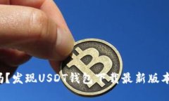 你准备好了吗？发现USDT钱包下载最新版本的隐藏