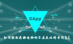 如何轻松更换电脑而不丢失比特币钱包？