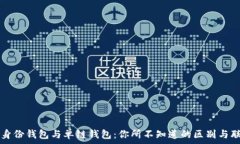   TP身份钱包与单链钱包：你所不知道的区别与联