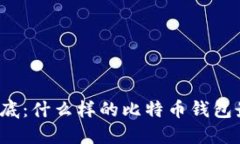 揭开谜底：什么样的比特币钱包最安全？