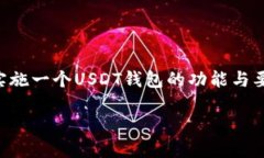 下面是关于USDT钱包开发文档的框架示例。该文档