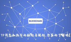 TP钱包加池子的好处与坏处，你真的了解吗？