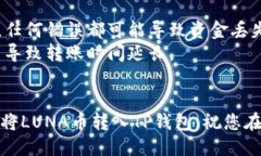 把LUNA币转入TP钱包的步骤如下：### 第一步：下载