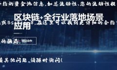 要查看TP钱包中的合约资金池，您可以按照以下步