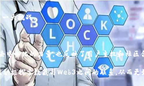 数藏（数字藏品）在更广泛的区块链和Web3的背景下，是一个引人关注的话题。首先，我们先来理解这两个概念。

### Web3的含义

Web3是互联网的第三个阶段，旨在通过去中心化技术与区块链技术，构建一个更加开放和用户主导的网络。在Web3的世界中，用户不仅是信息的消费方，还可以成为内容和价值的创造者与拥有者。这个新时代的目标是去中心化、透明性和用户主权。

### 数藏的理解

数藏，顾名思义是指以数字形式存在的藏品，通常是通过区块链技术生成的NFT（非同质化代币）。这些数字藏品可以是艺术作品、音乐、视频、游戏道具等，通常具有唯一性和不可替代性，因此在市场上具有收藏价值。

### 数藏与Web3的关系

数藏可以被视为Web3生态系统中的一部分。以下是一些主要的联系和相互作用：

1. **去中心化的所有权**：在Web3世界中，用户可以通过区块链来拥有并交易他们的数字藏品。这意味着用户真正拥有他们的藏品，而不是依赖于某个中心化平台。

2. **创造与分享的社区**：数字藏品的创建和交易为用户建立了一个开放的创作空间。艺术家和创作者能够直接与消费者互动，降低中介成本，提高创作积极性。

3. **数字身份与社交**：在Web3中，用户可以拥有自己的数字身份，他们的数字藏品可以作为这一身份的延伸，反映个人品味和文化取向。

4. **新型的经济模型**：数藏促进了新的商业模式，例如通过NFT进行收益分享，用户可以通过交易自己的藏品获得经济利益，而不仅限于传统的销售方式。

### 数藏的潜力与挑战

尽管数藏在Web3生态中展现出了巨大的潜力，但也面临一些挑战。

1. **市场的不稳定性**：NFT市场的波动性让投资者面临风险，许多数字藏品的价值可能会大幅波动。

2. **版权与监管问题**：数字藏品的版权和知识产权问题仍未完全厘清，如何保护创造者的权益是一个重要话题。

3. **技术门槛**：虽然Web3和NFT的概念深入人心，但许多人可能仍对相关技术感到陌生，如何降低技术门槛，让更多人参与其中是一大挑战。

### 结论

在探讨数藏是否属于Web3时，可以明确地说，数藏作为一种数字资产和文化表达形式，与Web3的核心理念息息相关。它不仅展示了去中心化的力量，也反映了用户主权和社区合作的趋势。随着Web3的逐步成熟，数藏的潜力和应用场景将不断扩展，数字收藏不仅是个人的兴趣，更可能成为未来经济的一部分。

这样的话题为人们提供了一个全新的视角去理解数字文化，并引发更加深入的思考。在这个变化迅速的数字时代，我们每个人都应该积极探索数藏与Web3之间的联系，从而更好地拥抱未来的数字世界。