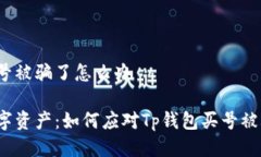 Tp钱包买号被骗了怎么办被盗的数字资产：如何应