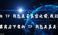 在讨论苹果商店下载的 TP 钱包是否真实之前，我