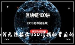 比特币子钱包为何无法接收USDT？揭秘背后的原因