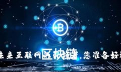 **Web3公司：未来互联网的引领者，您准备好迎接