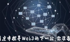 在塔科夫的虚拟国度中探寻Web3的下一站：你准备