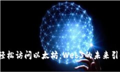 如何轻松访问以太坊：Web3的未来引领者？