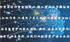 TP钱包密码是用户在使用TP钱包时设置的一个重要