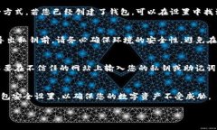 TP钱包（TokenPocket Wallet）是一款常用的数字资产钱