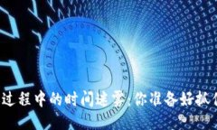 比特币转账过程中的时间迷雾：你准备好抓住答