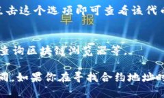 在 TP 钱包中查看合约地址的步骤如下：1. **打开