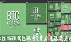 如何轻松注销TP钱包账号？背后竟隐藏着这些秘密