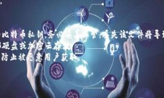 比特币钱包的 `.dat` 文件通常存储在用户的本地计