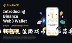 如何用比特币钱包充值游戏币？揭秘简单快速的