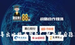 如何安全导出比特币钱包？ 解开背后隐藏的秘密