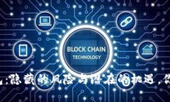 比特币云钱包：隐藏的风险与潜在的机遇，你准