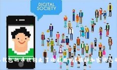 比特派钱包的币被转走了还能用吗？揭秘加密钱