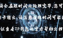 要从TP钱包中转出资金，您需要按照以下步骤操作