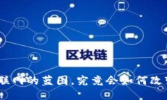 Web3：未来互联网的蓝图，究竟会如何改变我们的