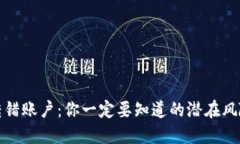 比特币钱包转错账户：你一定要知道的潜在风险