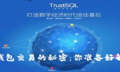 USDT钱包交易的秘密：你准备好解锁吗？