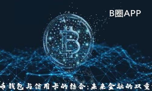 
比特币钱包与信用卡的结合：未来金融的双重游戏？